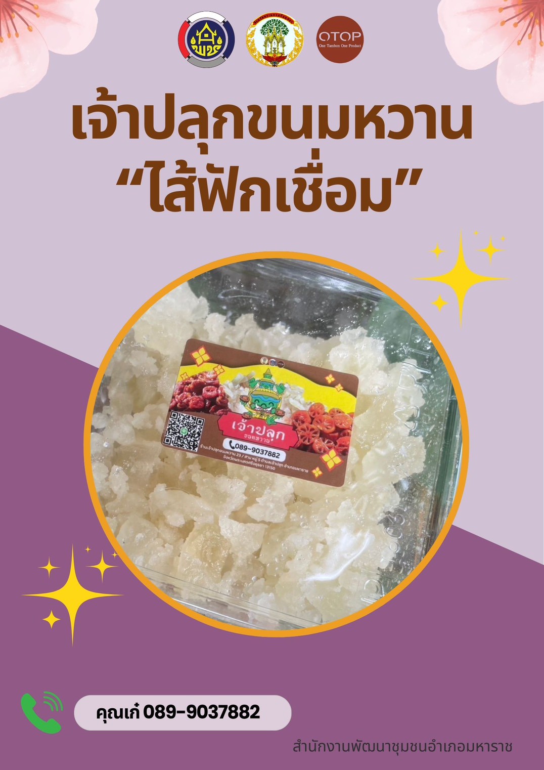 💐สพอ.มหาราช💐  🎇ขอนำเสนอ “ไส้ฟักเชื่อม ร้านเจ้าปลุก ขนมหวาน” ที่ผ่านการเข้าร่วมโครงการพัฒนาผลิตภัณฑ์ OTOP ในกลุ่มปรับตัวสู่การพัฒนา (Quadrant D : QD)