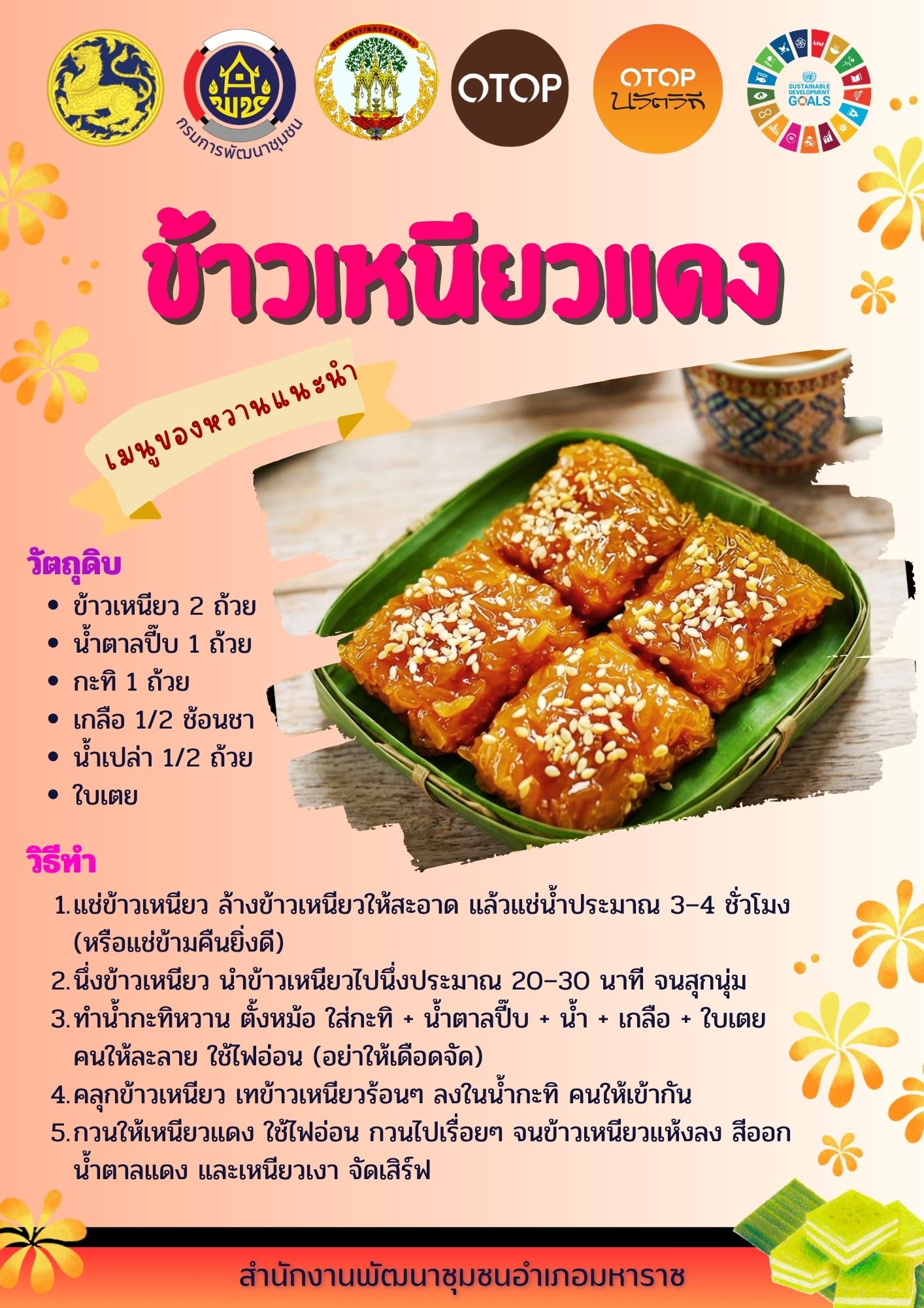 🌷สพอ.มหาราช🌷: ขอนำเสนอเมนูชาวบ้าน (หมู่บ้าน OTOP นวัตวิถี  บ้านใหม่ ตำบลบ้านใหม่ อำเภอมหาราช  จังหวัดพระนครศรีอยุธยา “เมนูข้าวเหนียวแดง”  