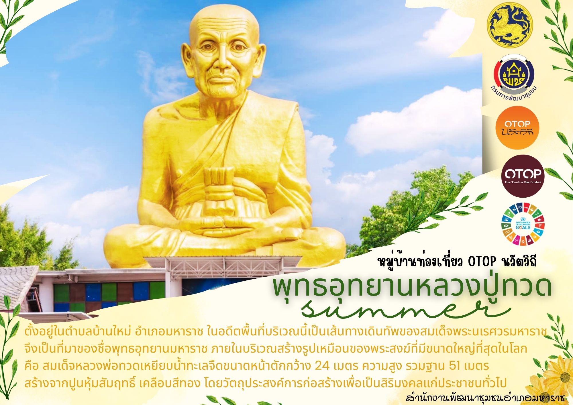 📢 สพอ.มหาราช : ขอเชิญชวนท่องเที่ยว ชุมชนท่องเที่ยว OTOP นวัตวิถี (พุทธอุทยานหลวงปู่ทวด) 🛕🫕🐟🥘  🌟🌟สำนักงานพัฒนาชุมชนอำเภอมหาราช ขอแนะนำ (พุทธอุทยานหลวงปู่ทวด) ตั้งอยู่ในตําบลบ้านใหม่ อําเภอมหาราช จังหวัดพระนครศรีอยุธยา ติดกับถนนสายเอเชีย กม.44 ฝั่งขาออกกรุงเทพมหารนคร ของฝากสุดฮิต (หมี่กรอบโบราณแม่ตันหยง) มีให้เลือกทั้งหมด 4 รสชาติ ได้แก่ รสดั้งเดิม รสสับปะรด รสผัดฉ่า และรสต้มยำ เมนูชาวบ้าน (ปลาตะเพียนต้มเค็ม)