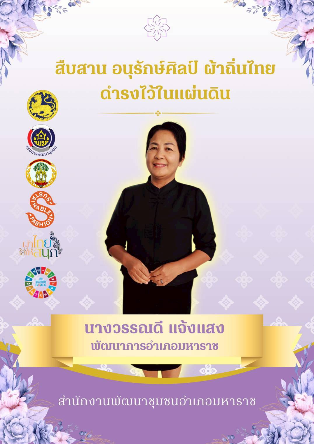 📢 สพอ.มหาราช : ส่งเสริมกิจกรรม “ผ้าไทยใส่ให้สนุก”  🌈 สำนักงานพัฒนาชุมชนอำเภอมหาราช ขอเชิญชวนทุกท่าน ร่วมรณรงค์สวมใส่ผ้าไทยและผ้าพื้นเมืองส่งเสริมกิจกรรม  ภายใต้โครงการ “ผ้าไทยใส่ให้สนุก”  เพื่อสืบสานอนุรักษ์ศิลป์ ผ้าถิ่นไทย ดำรงไว้ในแผ่นดิน  (นางวรรณดี แจ้งแสง) พัฒนาการอำเภอมหาราช  #ผ้าไทยใส่ให้สนุก   ☀️☀️ มหาราชแขวงนครใหญ่ หลากหลายวัฒนธรรม  ลุ่มน้ำสามสาย แหล่งขายพริกมัน จักรสานไม้ไผ่  ตำหนักไทยเจ้าปลุก ☀️☀️  📸 ภาพ/ข่าว : สำนักงานพัฒนาชุมชนอำเภอมหาราช