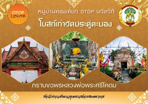 🍁สพอ.มหาราช🍁  🌈🌈 พช.มหาราชขอเชิญชวนท่องเที่ยว ชุมชนท่องเที่ยว OTOP นวัตวิถี โบสถ์เก่าวัดประดู่ตะบอง  โบสถ์เก่าวัดประดู่ตะบอง วัดเก่าแก่ที่สร้างด้วยอิฐและปูนโบราญ อายุราว 200 ปี 🙏  สักการะ หลวงพ่อพระศรีโคดม /จิบกาแฟแลท้องทุ่งที่อุดมไปด้วยความความ